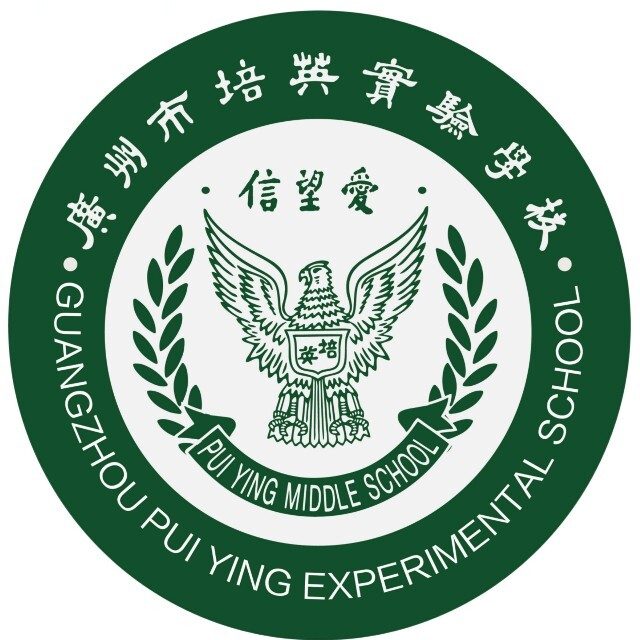 广州市白云区培英实验学校（同和校区）