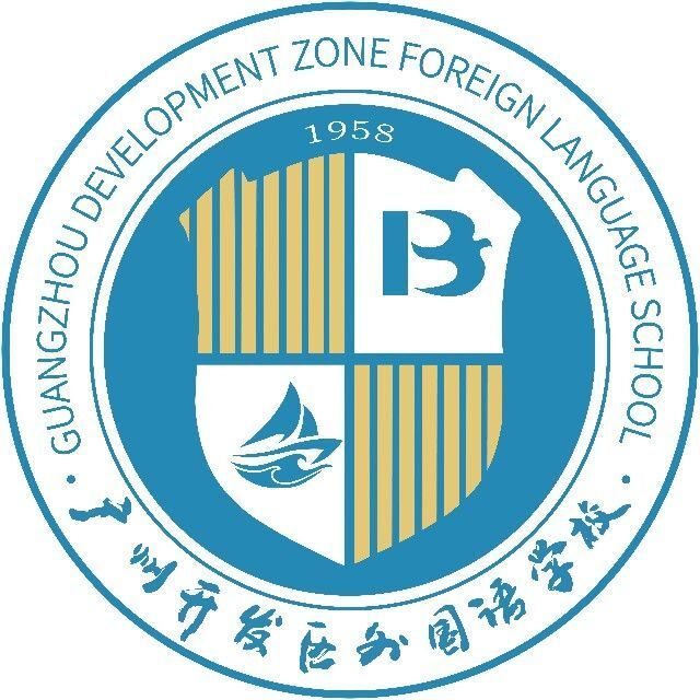 广州开发区外国语学校