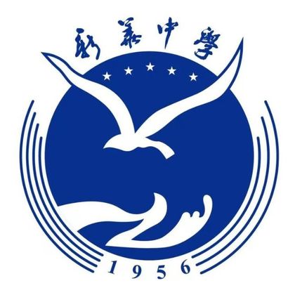广州市花都区新华中学