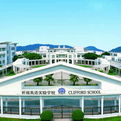 广州市番禺区祈福英语实验学校（中外合作办学项目）