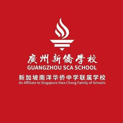 广州市新侨学校（中外合作办学项目）（IBDP课程）