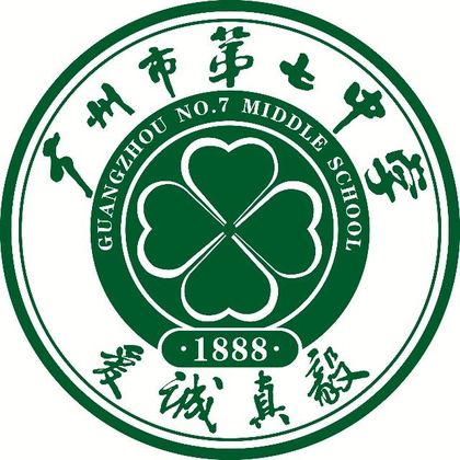 广州市第七中学（校本部）