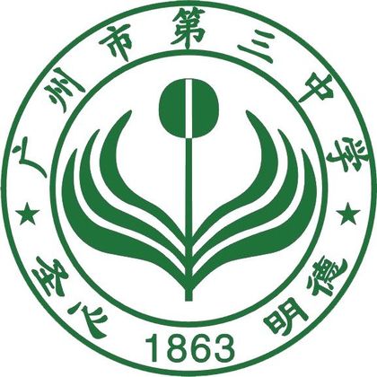 广州市第三中学