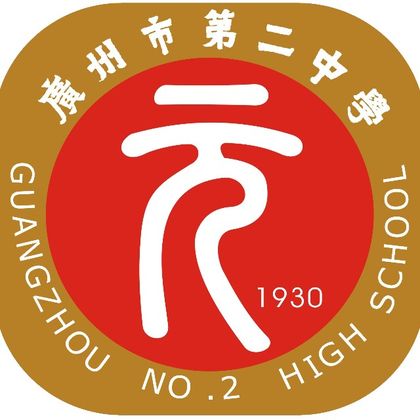 广州市第二中学
