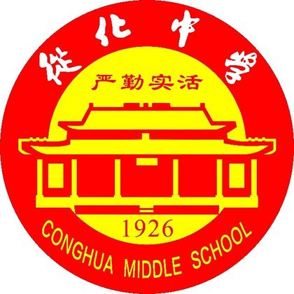 广州市从化区从化中学