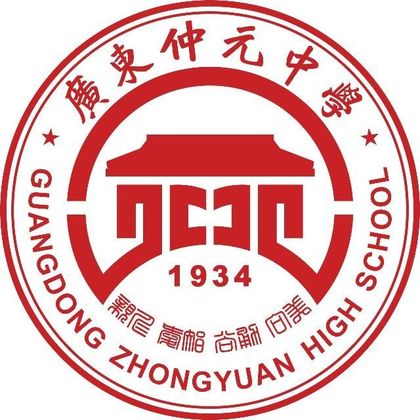 广东仲元中学