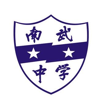 广州市南武中学（校本部）