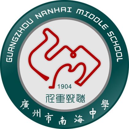 广州市南海中学