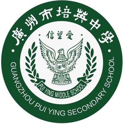 广州市培英中学（鹤洞校区）