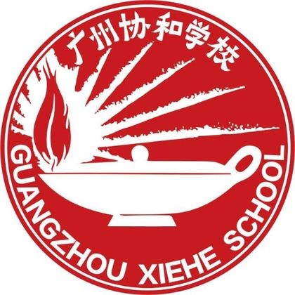 广州协和学校