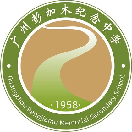 广州彭加木纪念中学