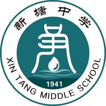 广州市增城区新塘中学