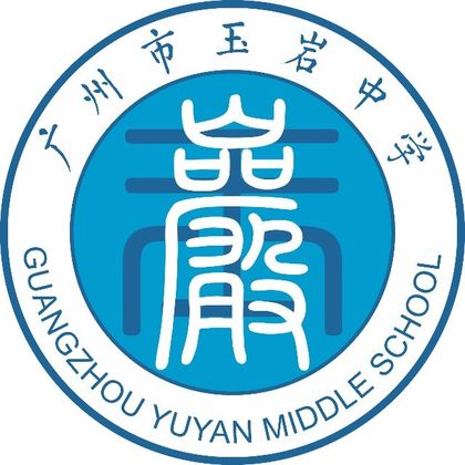 广州市玉岩中学