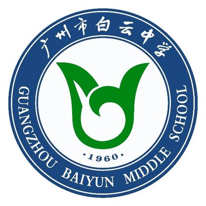 广州市白云中学