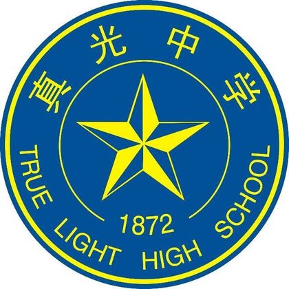 广州市真光中学（校本部）