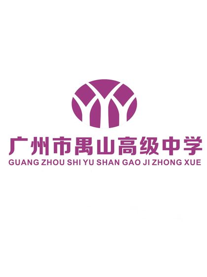广州市禺山高级中学