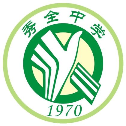 广州市花都区秀全中学