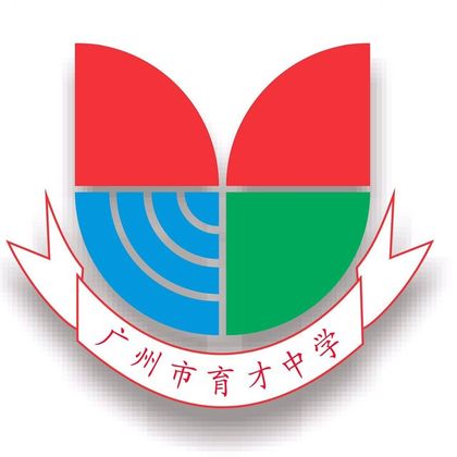 广州市育才中学