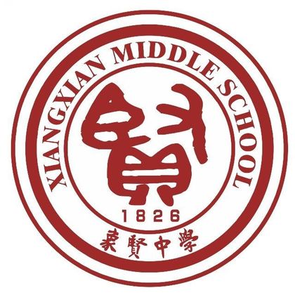广州市番禺区象贤中学