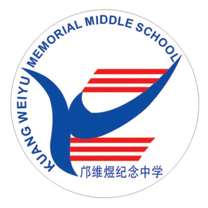 广州市花都区邝维煜纪念中学（校本部）