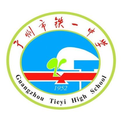 广州市铁一中学（越秀校区）